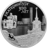 Монета 300-летие основания г. Екатеринбурга