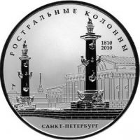 Аверс монеты «Ростральные колонны»
