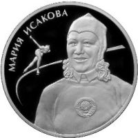 Реверс монеты «Исакова М. Г.»