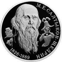 Реверс монеты «Писатель М.Е. Салтыков-Щедрин, к 200-летию со дня рождения»